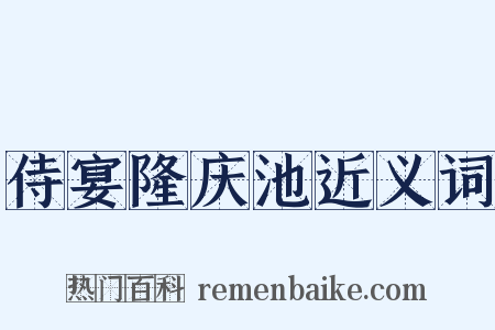 侍宴隆庆池近义词是什么意思的图片